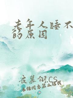 老年人睡不着觉的原因