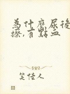 为什么尿后用纸擦,有点血