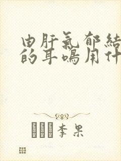 由肝气郁结引起的耳鸣用什么药