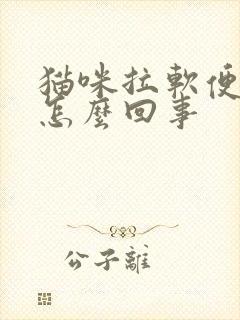 猫咪拉软便带血怎么回事