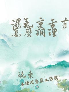 湿气重舌有齿痕怎么调理