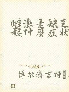 雌激素缺乏会引起什么症状