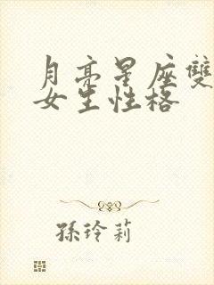 月亮星座双子座女生性格