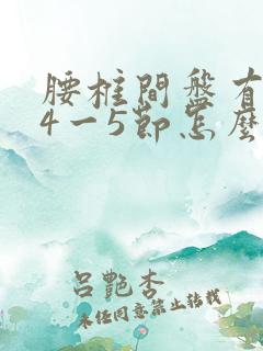 腰椎间盘有突出4一5节怎么治疗