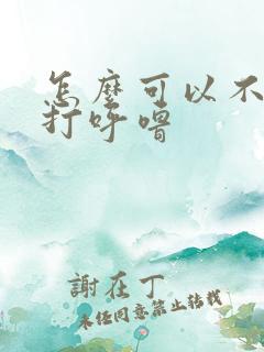 怎么可以不让人打呼噜