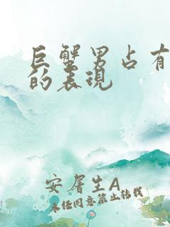 巨蟹男占有欲强的表现