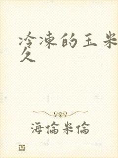 冷冻的玉米蒸多久