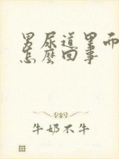 男尿道里面痒是怎么回事