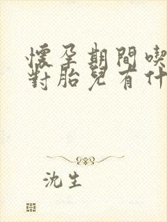 怀孕期间吃海参对胎儿有什么好处