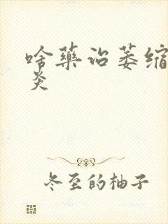 啥药治萎缩性胃炎