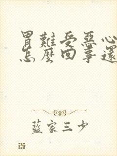 胃难受恶心想吐怎么回事还拉肚子