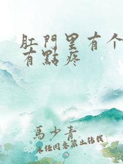 肛门里有个疙瘩有点疼