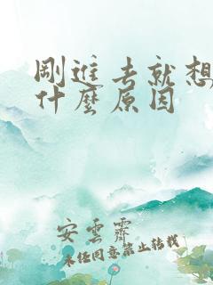 刚进去就想射了什么原因