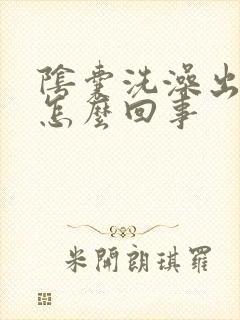 阴囊洗澡出血是怎么回事