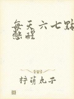 每天六七点被尿憋醒