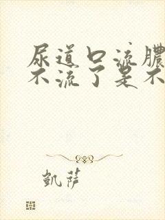 尿道口流脓现在不流了是不是好了