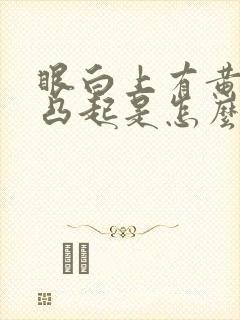 眼白上有黄色的凸起是怎么回事