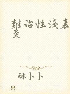 难治性浅表性胃炎