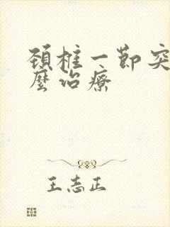 颈椎一节突出怎么治疗