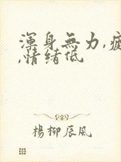 浑身无力,疲劳,情绪低