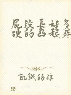 屁股长好多包硬硬的凸起疼怎么办