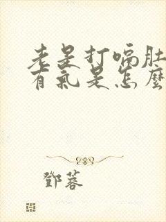 老是打嗝肚子里有气是怎么回事