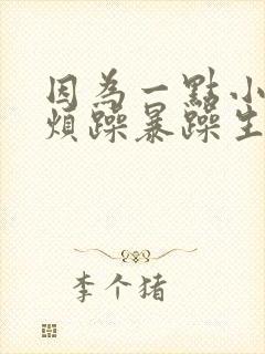 因为一点小事就烦躁暴躁生气想哭