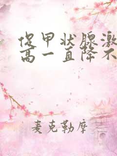 促甲状腺激素偏高一直降不下来