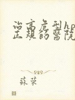 治高危型hpv正规的医院