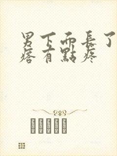 男下面长了个疙瘩有点疼