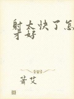 射太快了怎么办才好