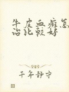 牛皮血癣怎么样治比较好