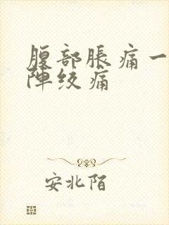 腹部胀痛一阵一阵绞痛