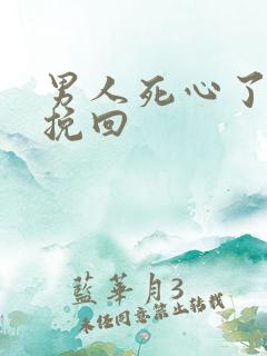 男人死心了怎么挽回