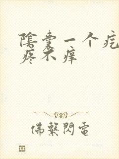 阴囊一个疙瘩不疼不痒