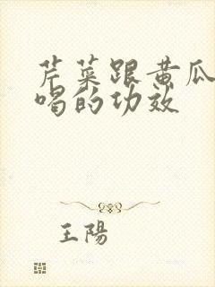 芹菜跟黄瓜榨汁喝的功效