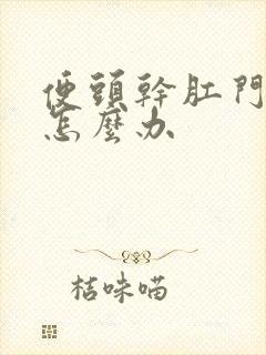 便头干肛门出血怎么办