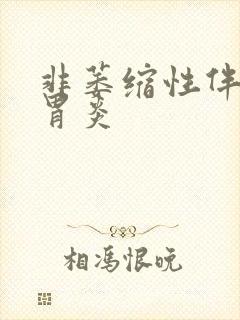 非萎缩性伴糜烂胃炎