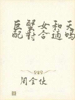 巨蟹女和天蝎男配对合适吗