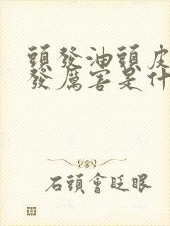 头发油头皮痒掉发厉害是什么原因