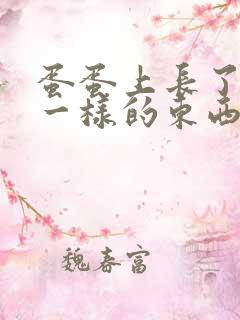 蛋蛋上长了疙瘩一样的东西是什么