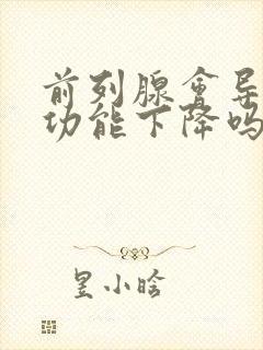 前列腺会导致性功能下降吗