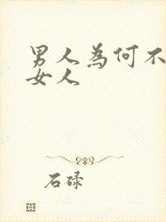 男人为何不理解女人