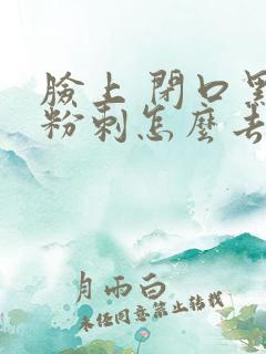 脸上 闭口黑色粉刺怎么去除