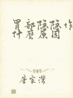 胃部隐隐作疼是什么原因