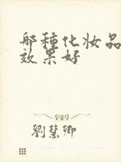 哪种化妆品去斑效果好