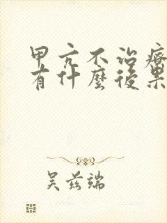 甲亢不治疗最后有什么后果