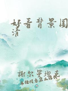 好看背景图片高清