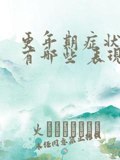 更年期症状男性有哪些 表现