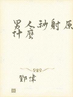 男人秒射原因有什么